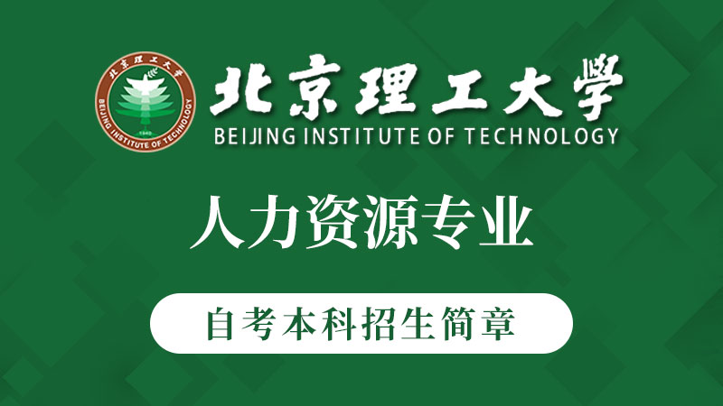 北京理工大学本科-人力资源