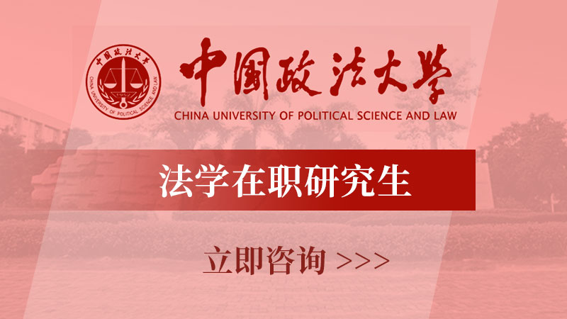 中国政法大学法学在职研招