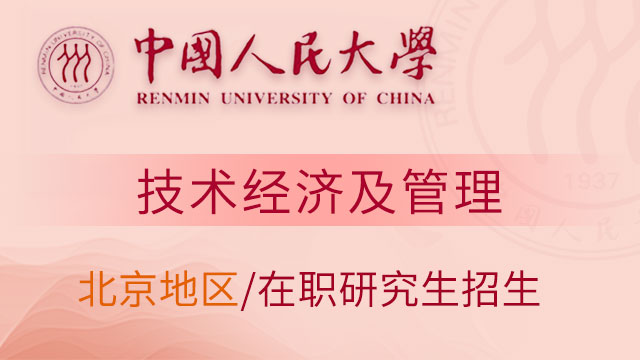 中国人民大学技术经济及管理北京课程班