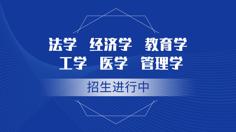 法学经济学教育学工学医学管理学招生简章