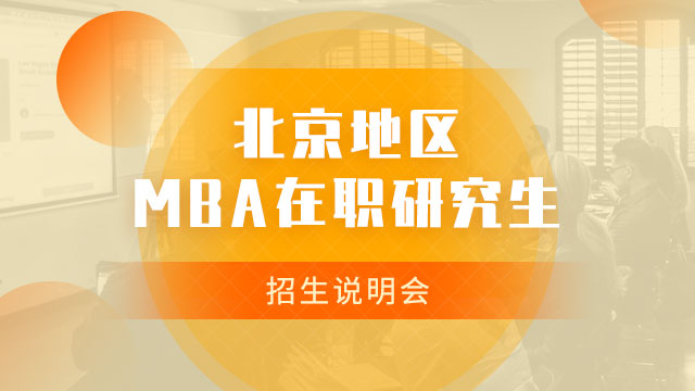 北京地区MBA在职研究生招生说明会