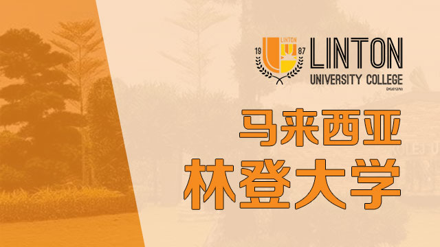 马来西亚林登大学