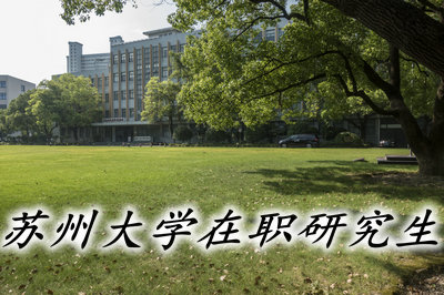 苏州大学> 备考指南> 正文   苏州大学是在职研究生招生院校之一,由于