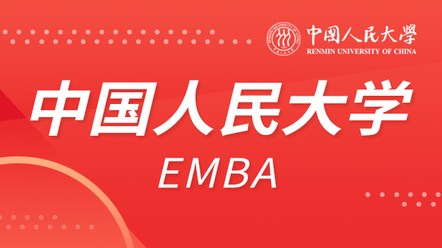 中国人民大学EMBA调剂