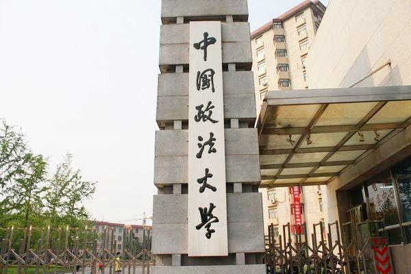 中国政法大学.jpeg