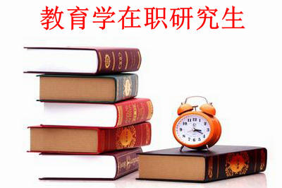 教育学在职.jpg