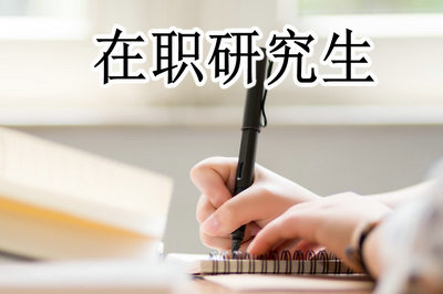 西安邮电大学在职研究生上课方式方便吗?