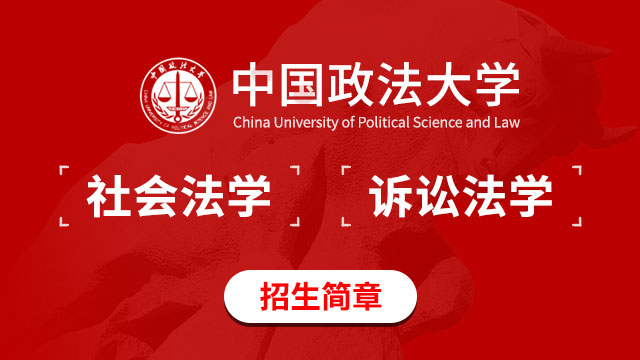 中国政法大学诉讼法学招生