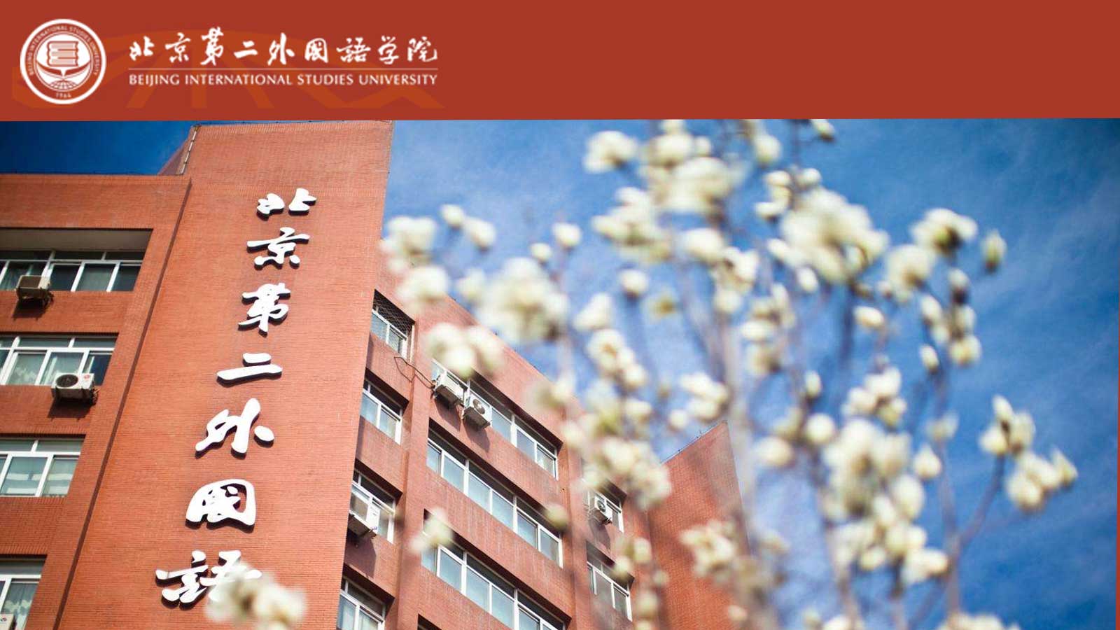 北京第二外国语学院招生简章