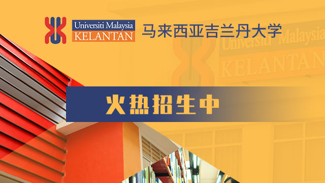 马来西亚吉兰丹大学招生简章