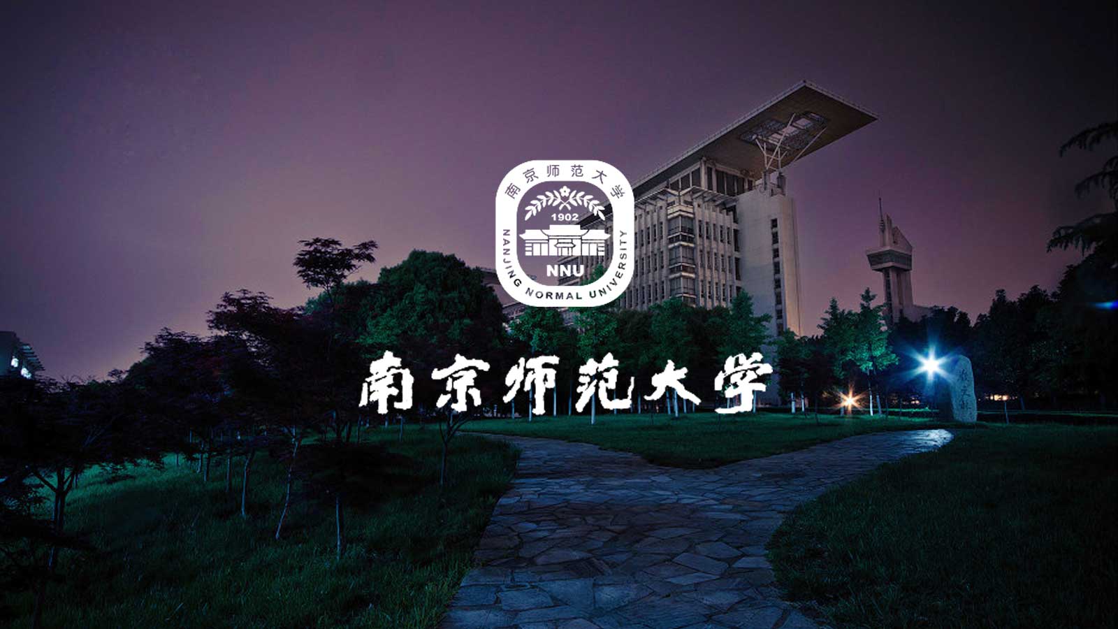 南京师范大学校徽壁纸图片